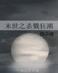 末世之杀戮狂潮小说在线阅读