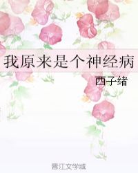 我原来是个神经病在线阅读